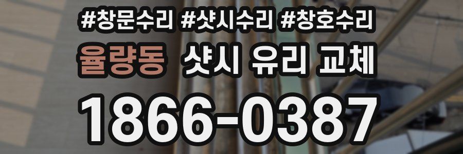 율량동 샷시 유리 교체