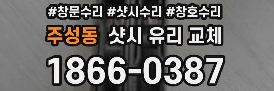 주성동 샷시 유리 교체