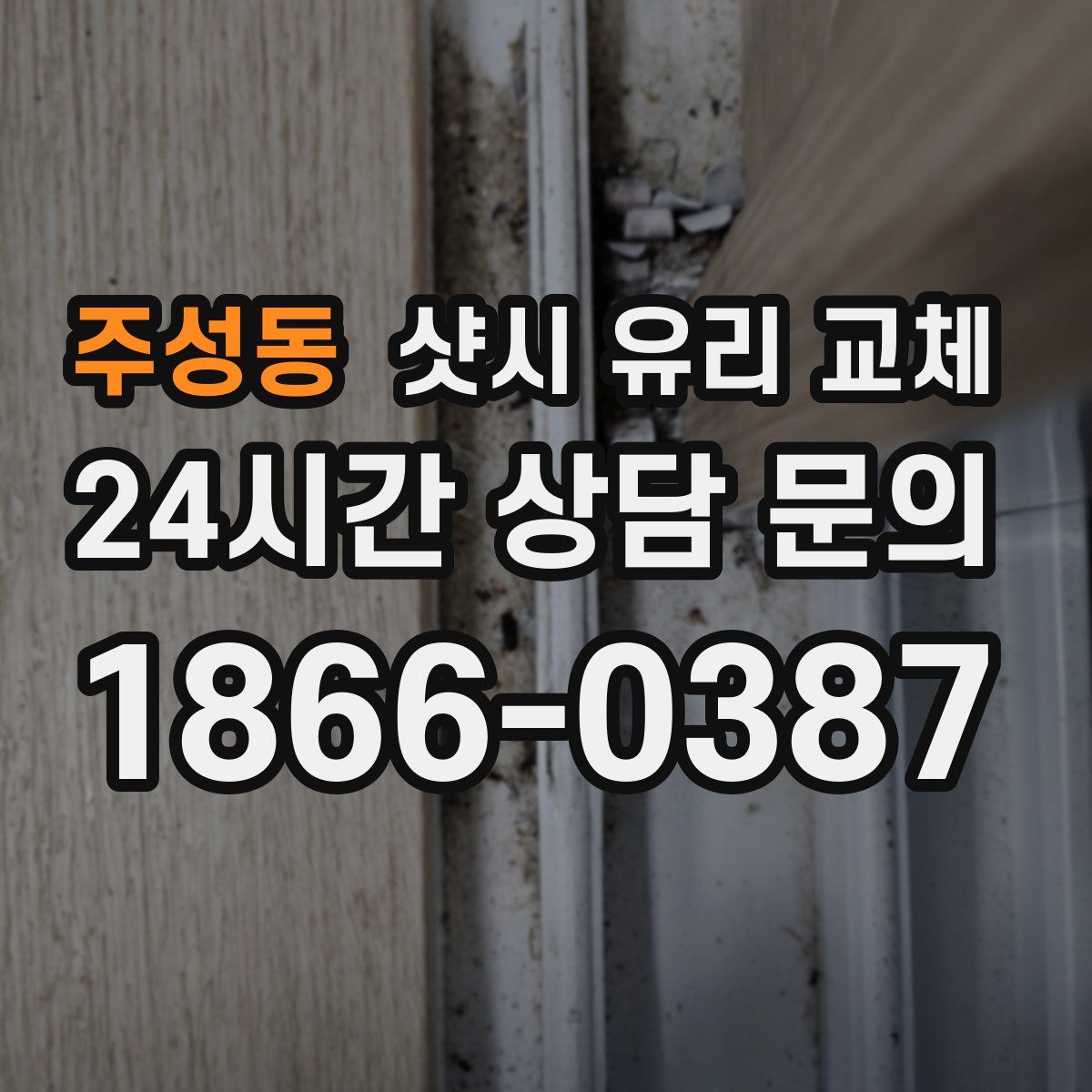 주성동 샷시 유리 교체