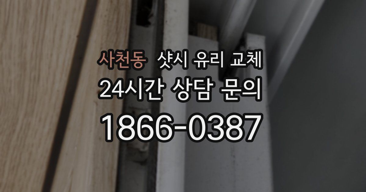 사천동 샷시 유리 교체