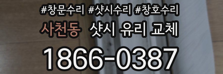 사천동 샷시 유리 교체