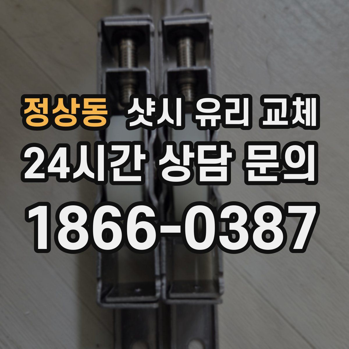 정상동 샷시 유리 교체