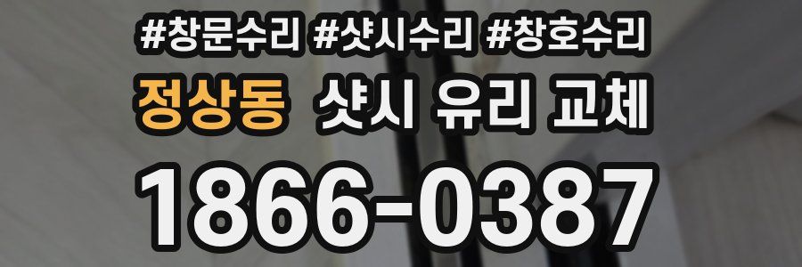 정상동 샷시 유리 교체