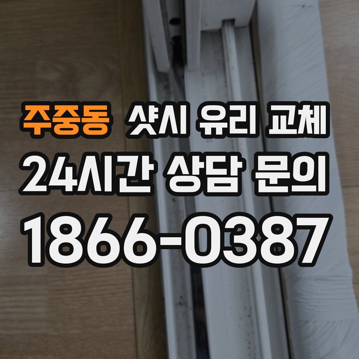 주중동 샷시 유리 교체