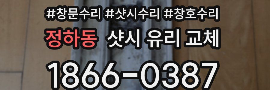 정하동 샷시 유리 교체