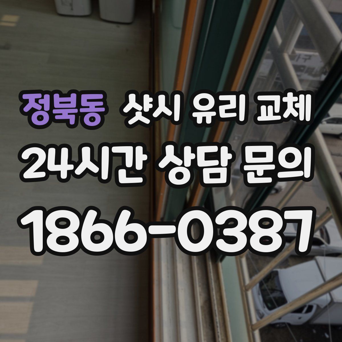 정북동 샷시 유리 교체