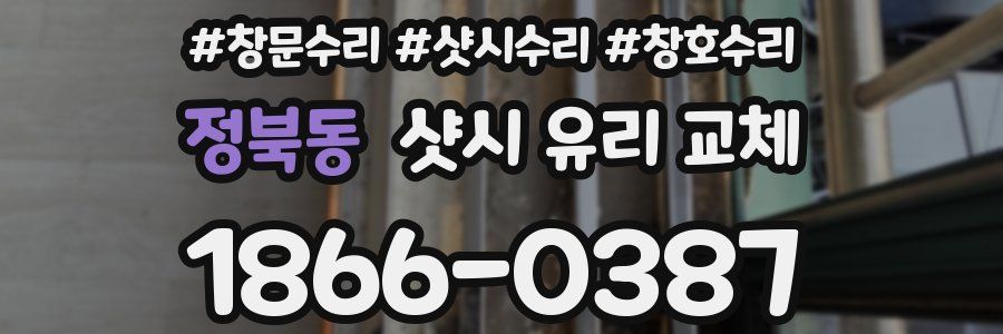정북동 샷시 유리 교체