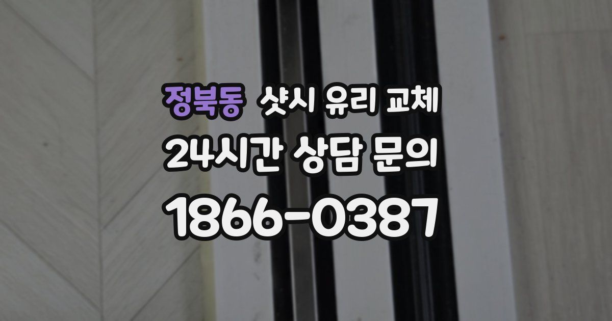 정북동 샷시 유리 교체