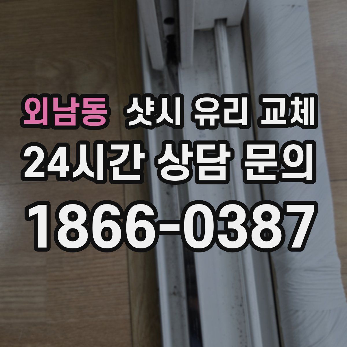 외남동 샷시 유리 교체