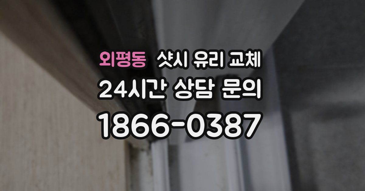 외평동 샷시 유리 교체