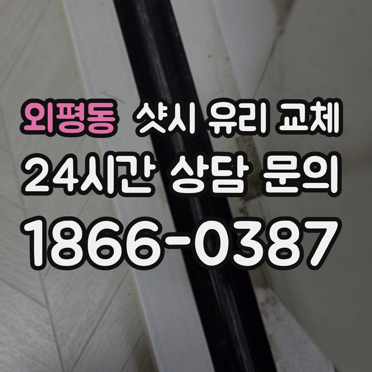 외평동 샷시 유리 교체