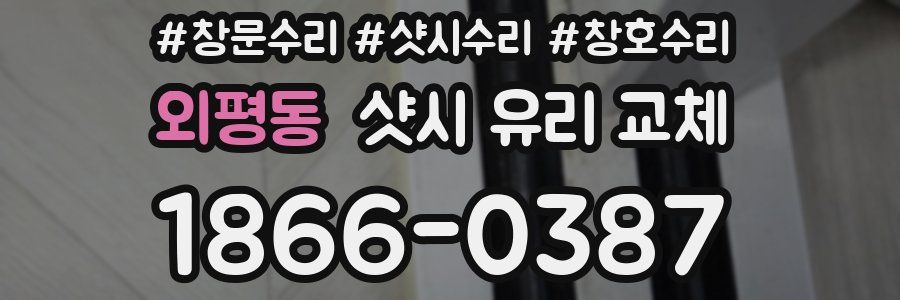 외평동 샷시 유리 교체