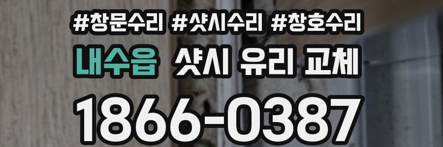 내수읍 샷시 유리 교체