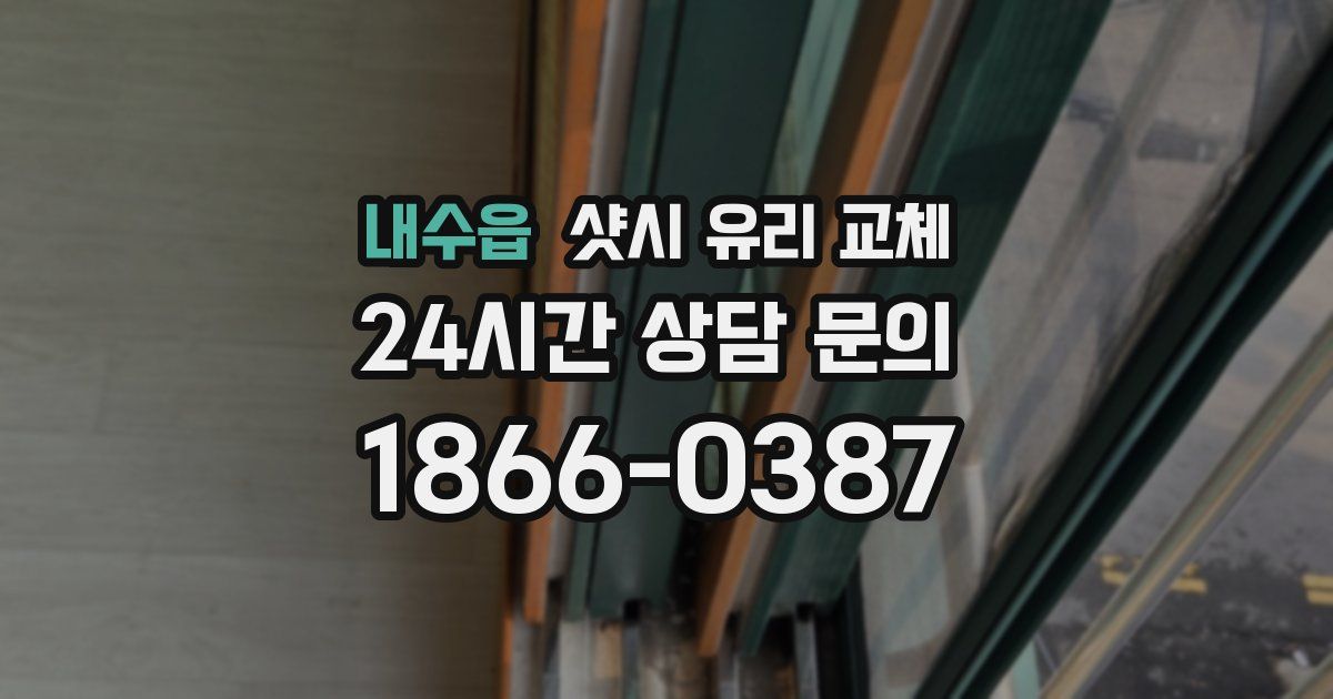 내수읍 샷시 유리 교체