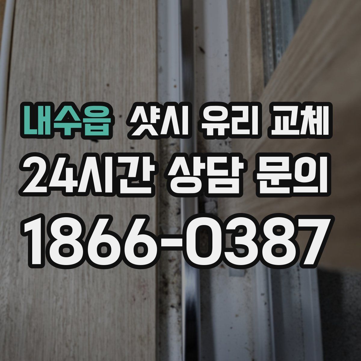 내수읍 샷시 유리 교체
