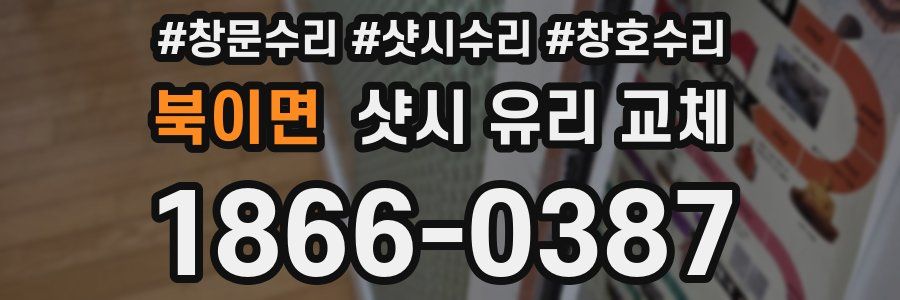 북이면 샷시 유리 교체