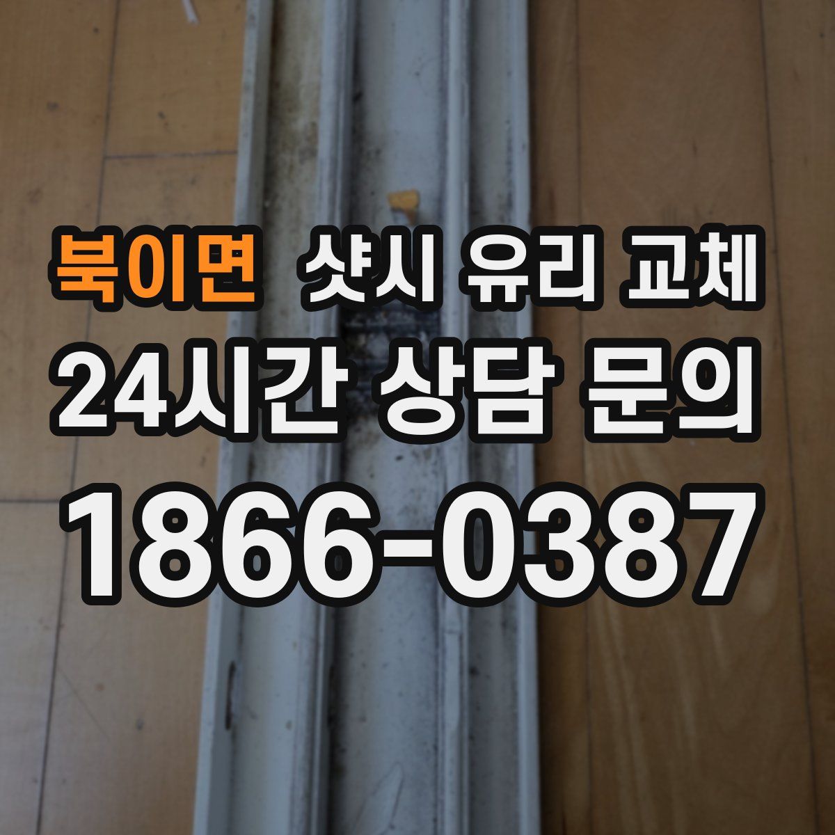 북이면 샷시 유리 교체