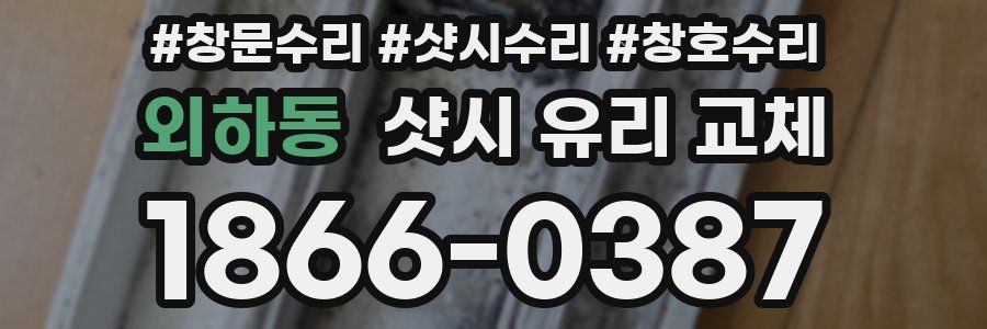 외하동 샷시 유리 교체