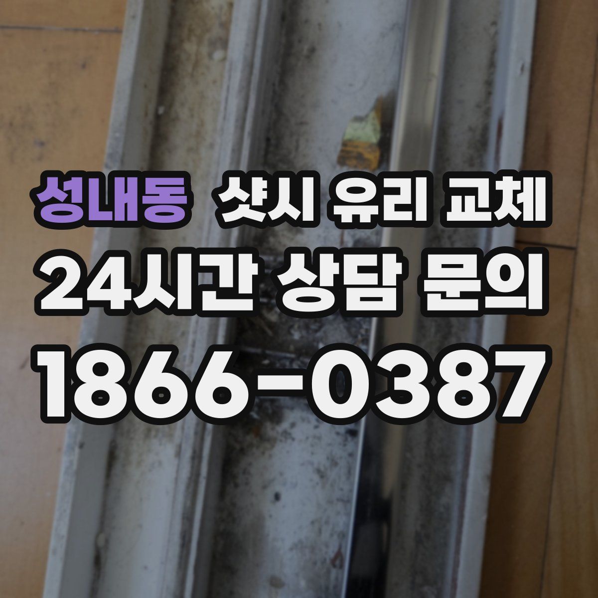 성내동 샷시 유리 교체