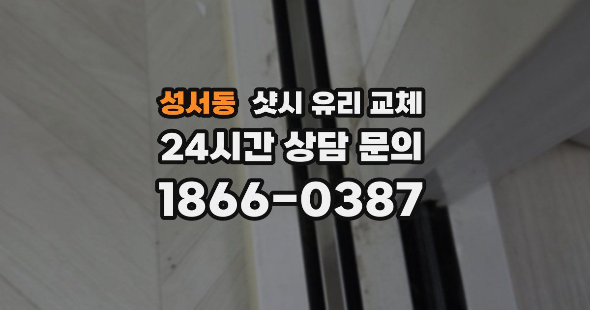 성서동 샷시 유리 교체
