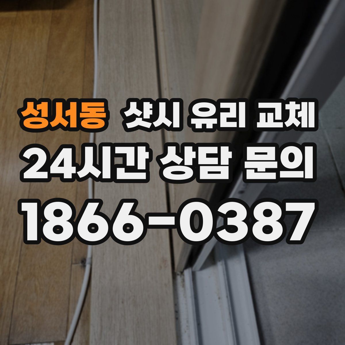 성서동 샷시 유리 교체