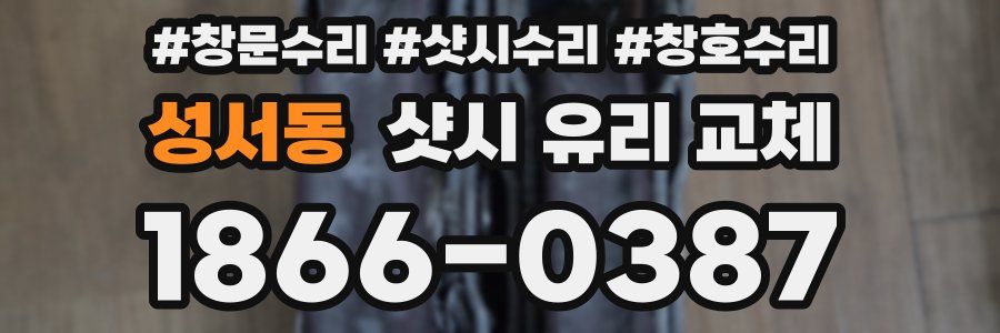 성서동 샷시 유리 교체