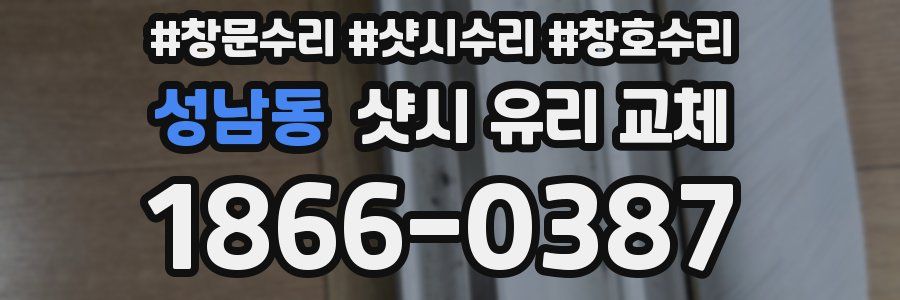 성남동 샷시 유리 교체