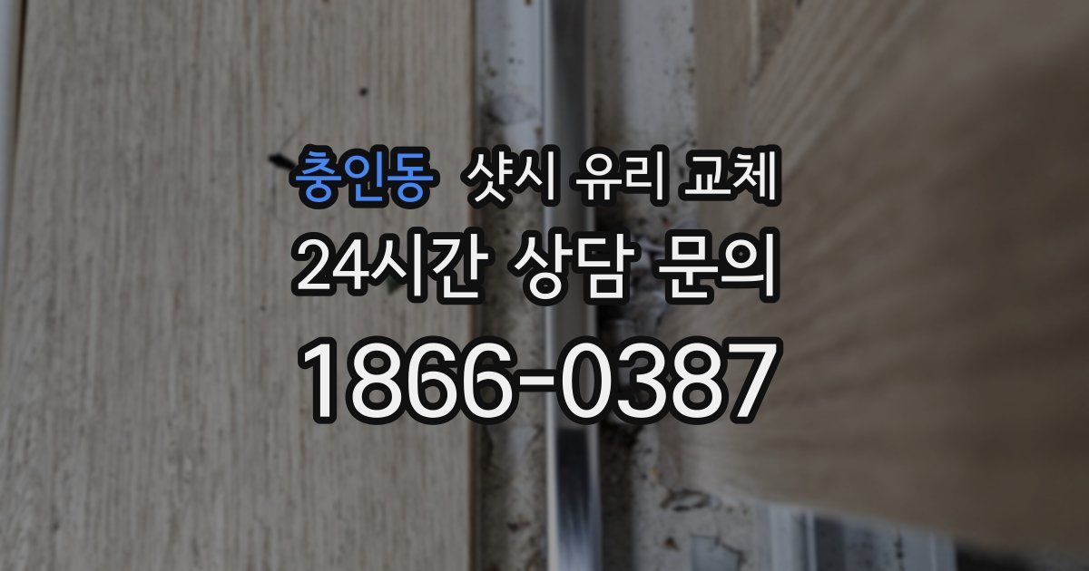 충인동 샷시 유리 교체