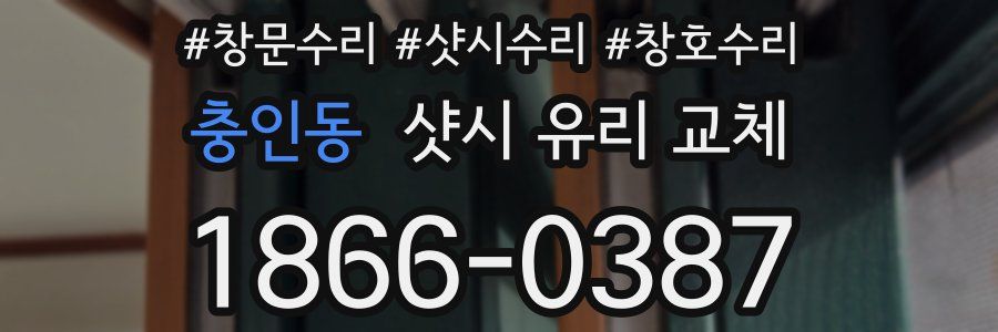 충인동 샷시 유리 교체