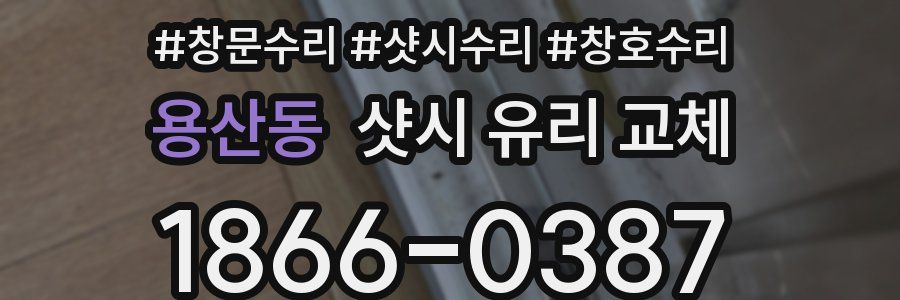 용산동 샷시 유리 교체