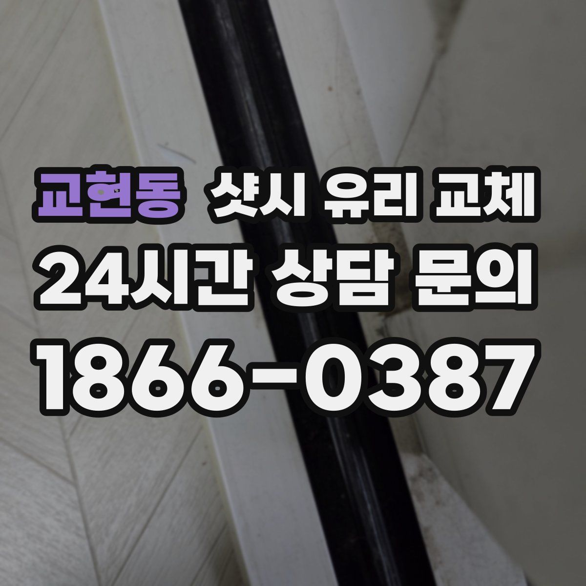 교현동 샷시 유리 교체