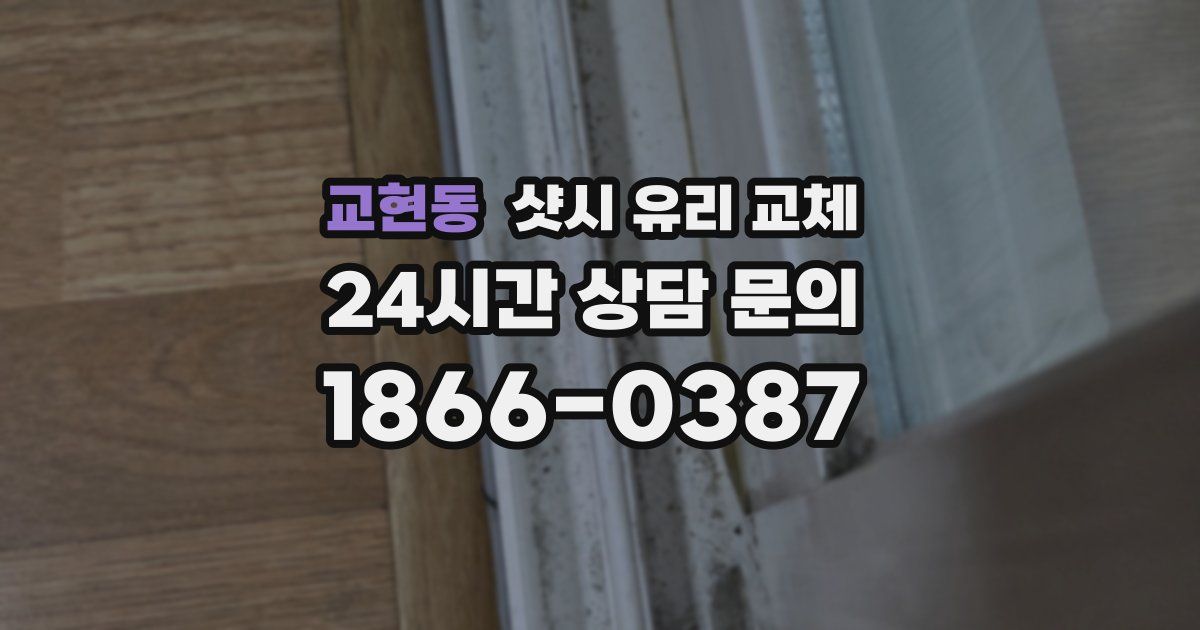 교현동 샷시 유리 교체