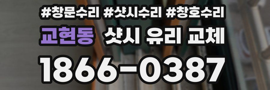 교현동 샷시 유리 교체