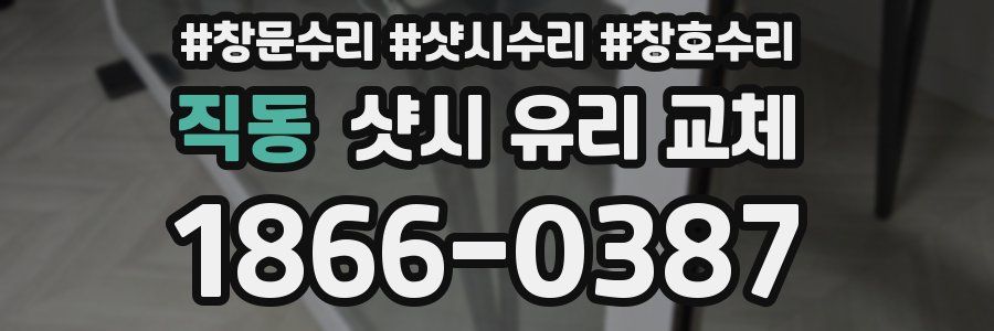 직동 샷시 유리 교체