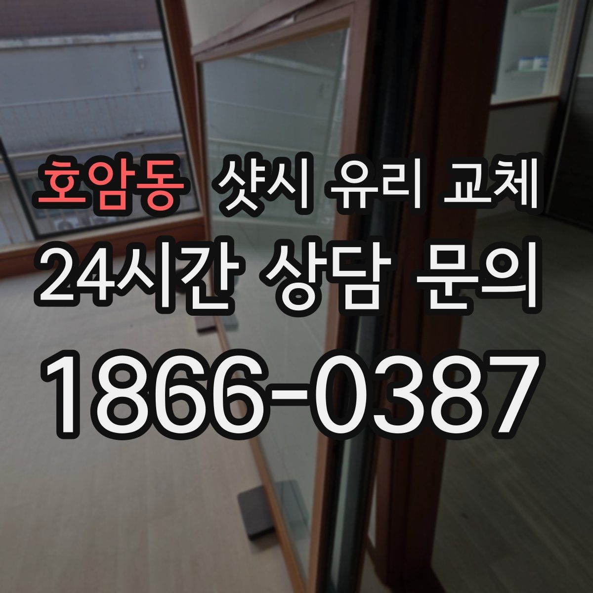 호암동 샷시 유리 교체
