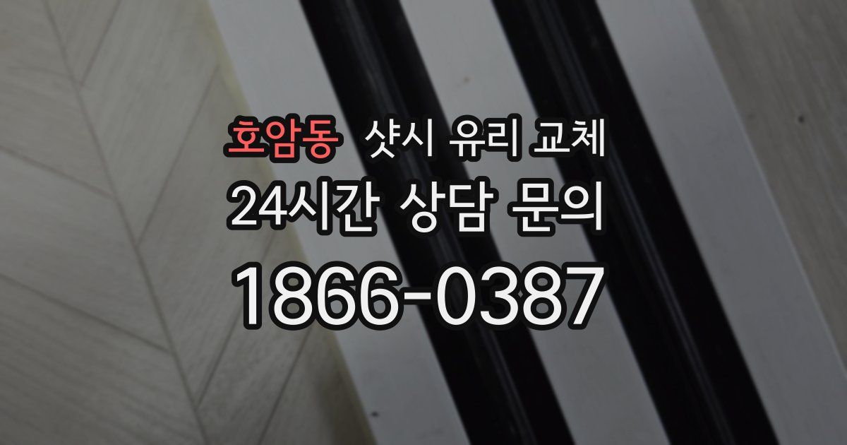호암동 샷시 유리 교체