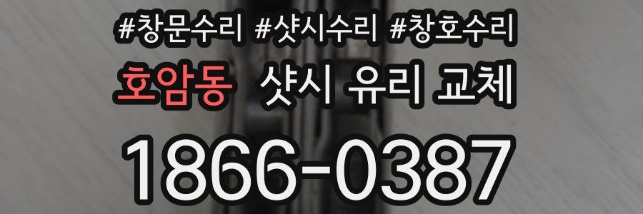 호암동 샷시 유리 교체