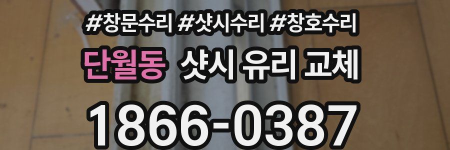 단월동 샷시 유리 교체