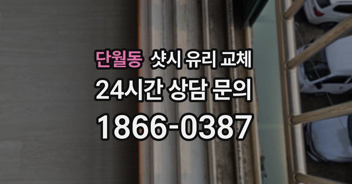 단월동 샷시 유리 교체