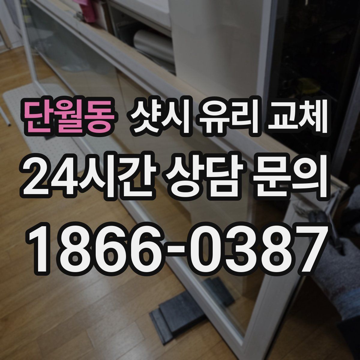 단월동 샷시 유리 교체