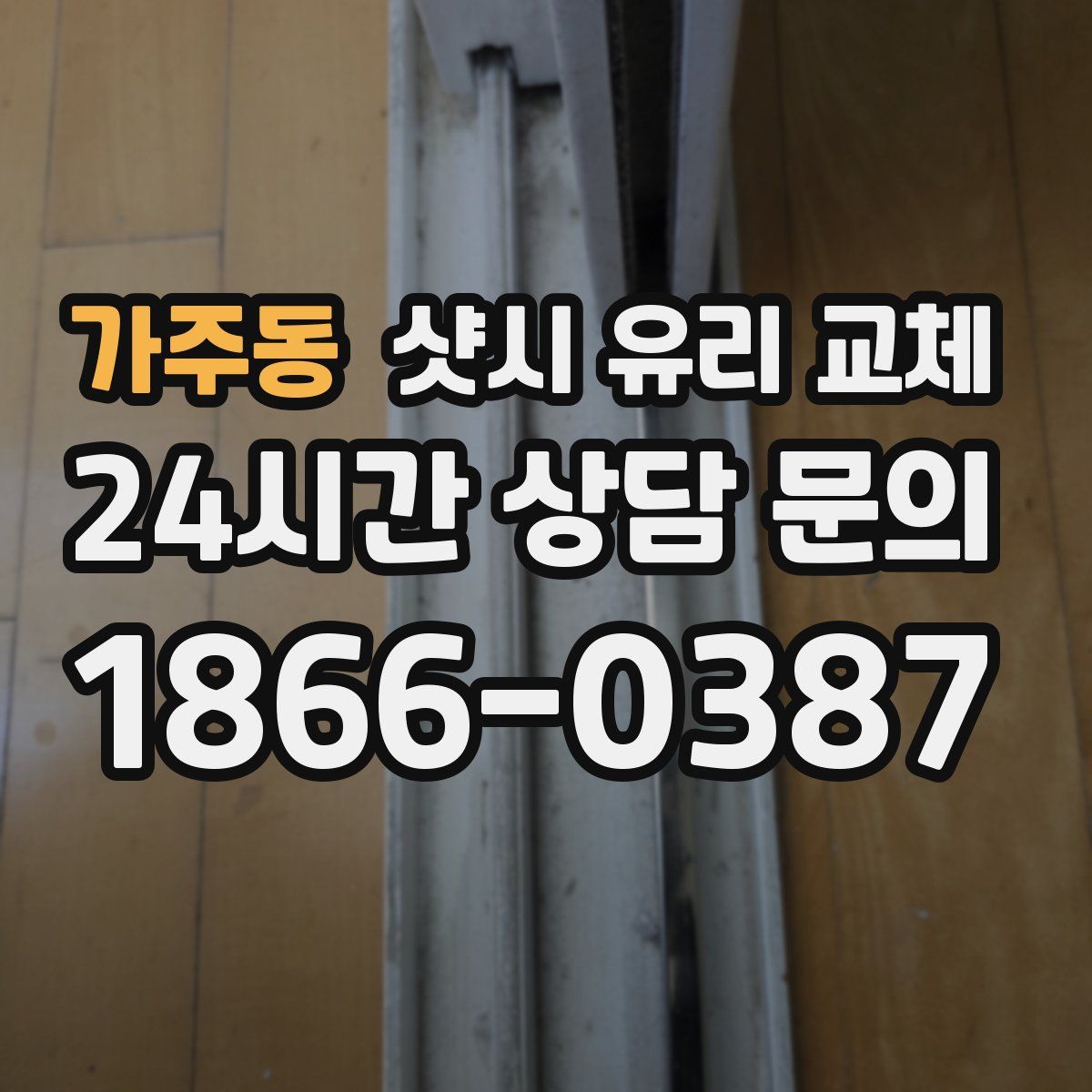 가주동 샷시 유리 교체