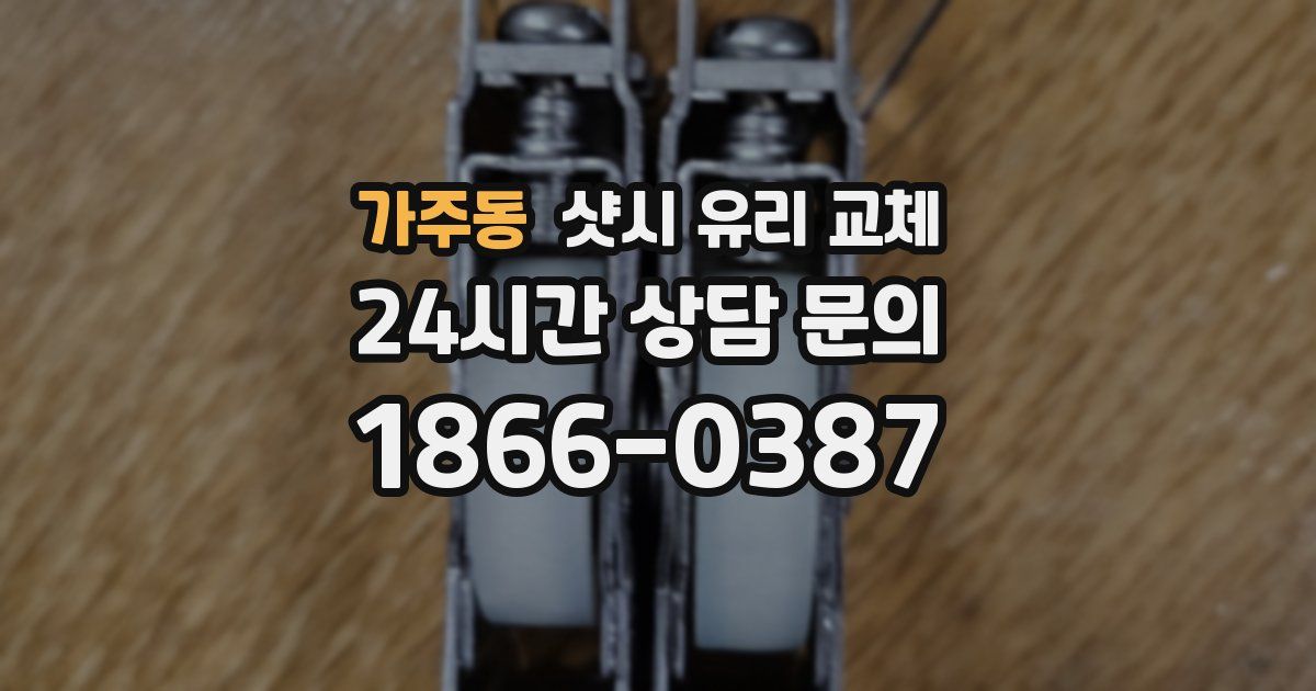 가주동 샷시 유리 교체