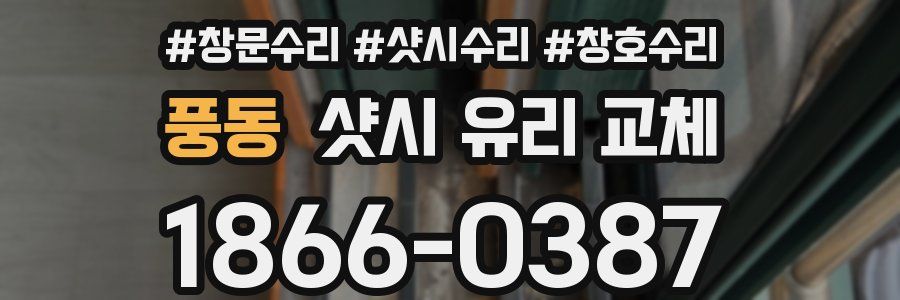 풍동 샷시 유리 교체