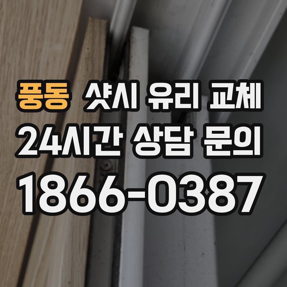 풍동 샷시 유리 교체