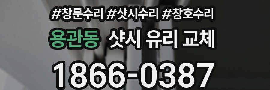 용관동 샷시 유리 교체