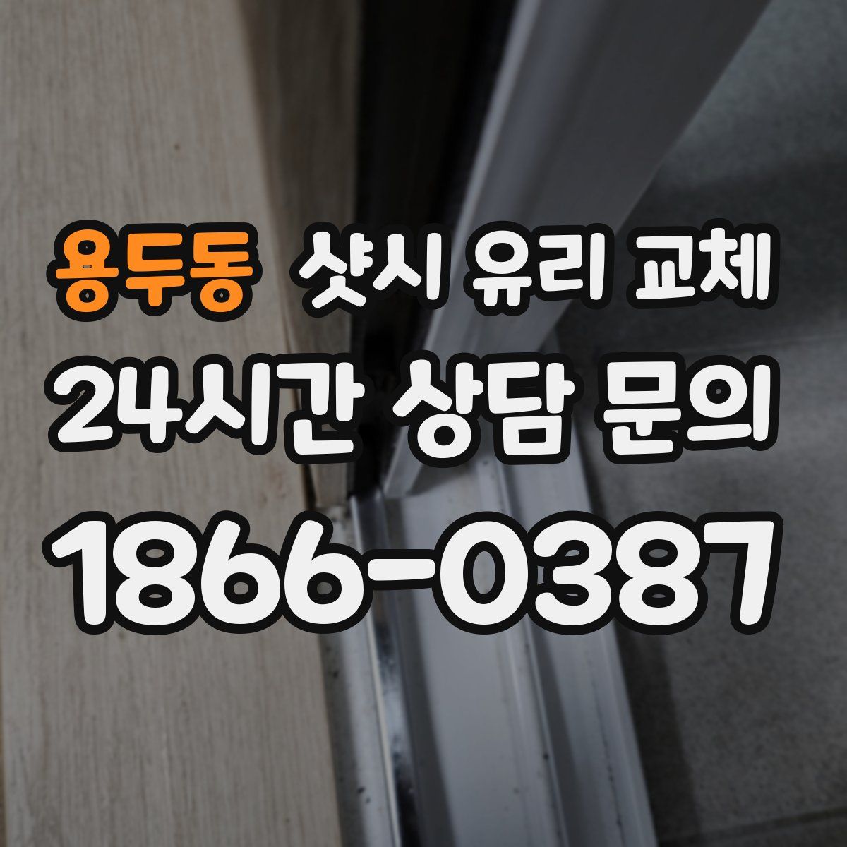 용두동 샷시 유리 교체