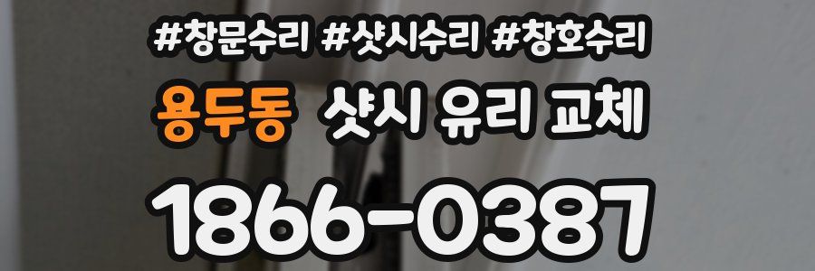 용두동 샷시 유리 교체