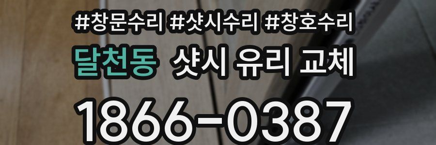 달천동 샷시 유리 교체