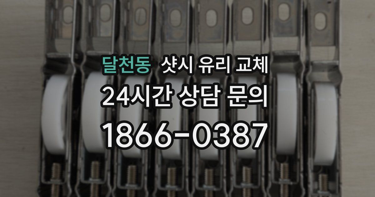 달천동 샷시 유리 교체