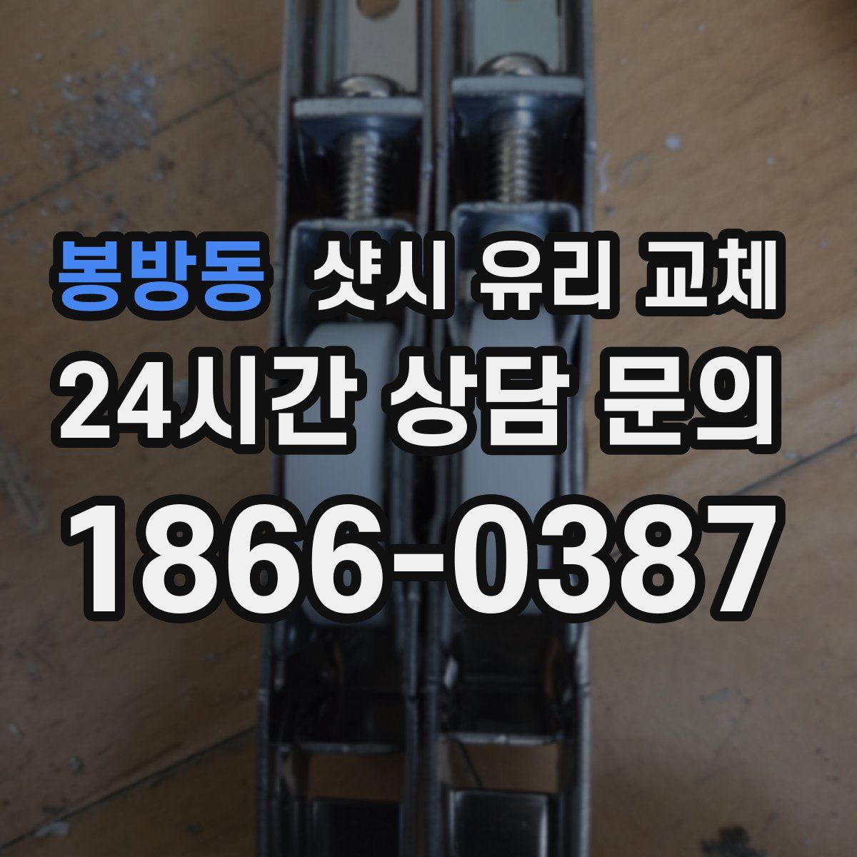 봉방동 샷시 유리 교체